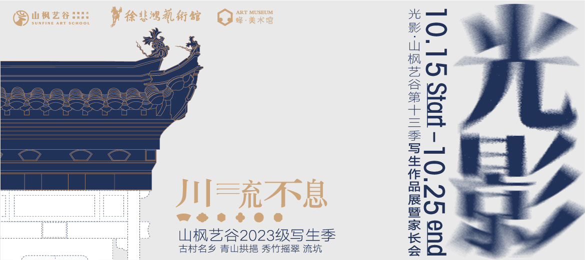 以愛之名，赴秋之約 | 2023年山楓藝谷第十四屆“光影”畫展家長會圓滿結(jié)束