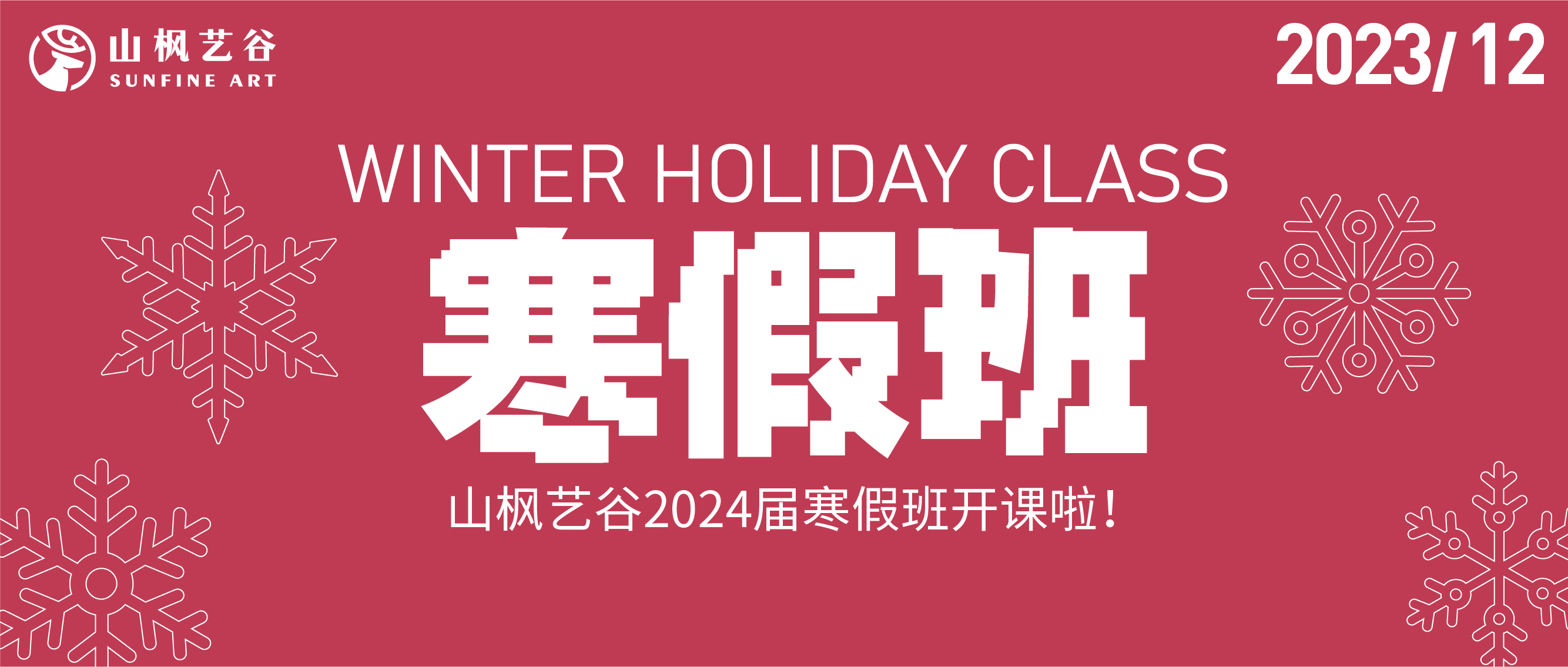 山楓藝谷2024屆寒假班招生火熱報名開啟！
