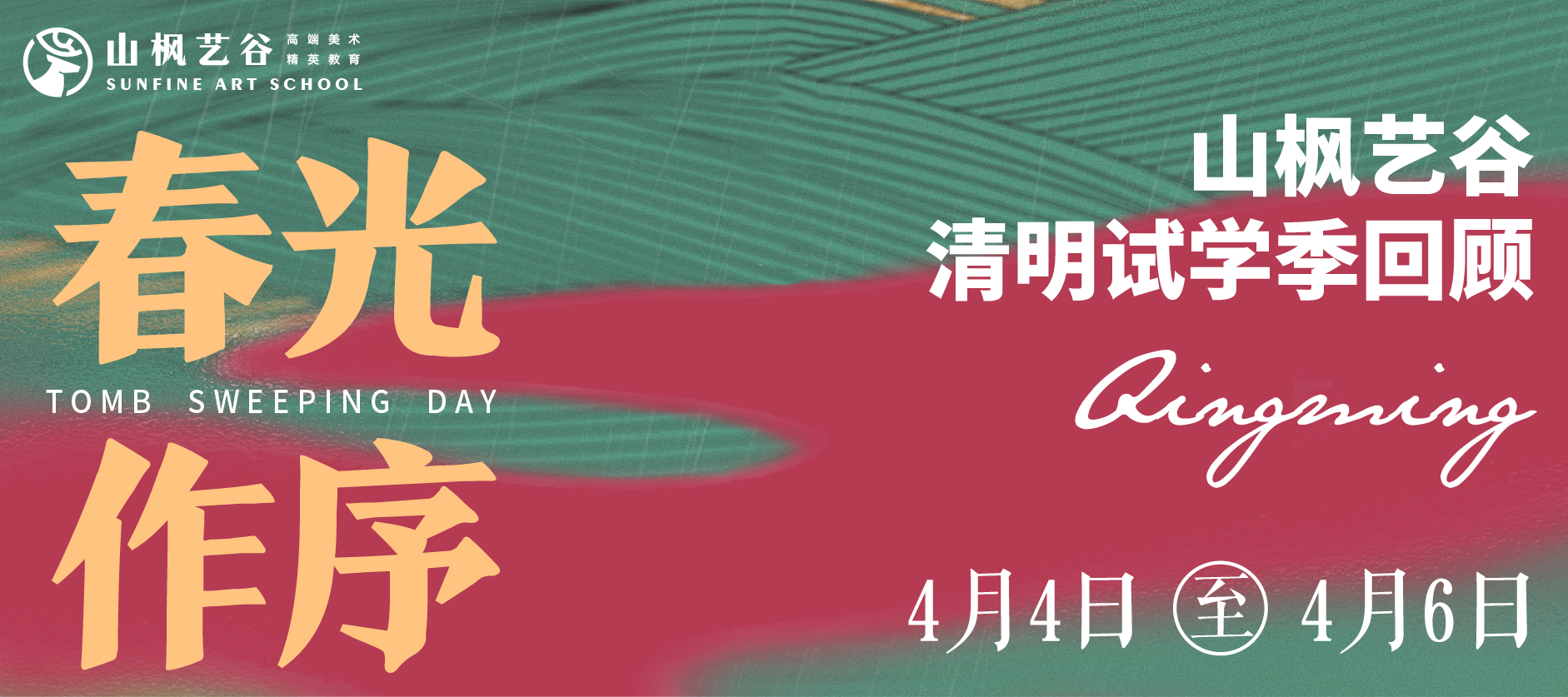 2024年山楓藝谷清明試學(xué)季 |春光作序，不負(fù)好時節(jié)！