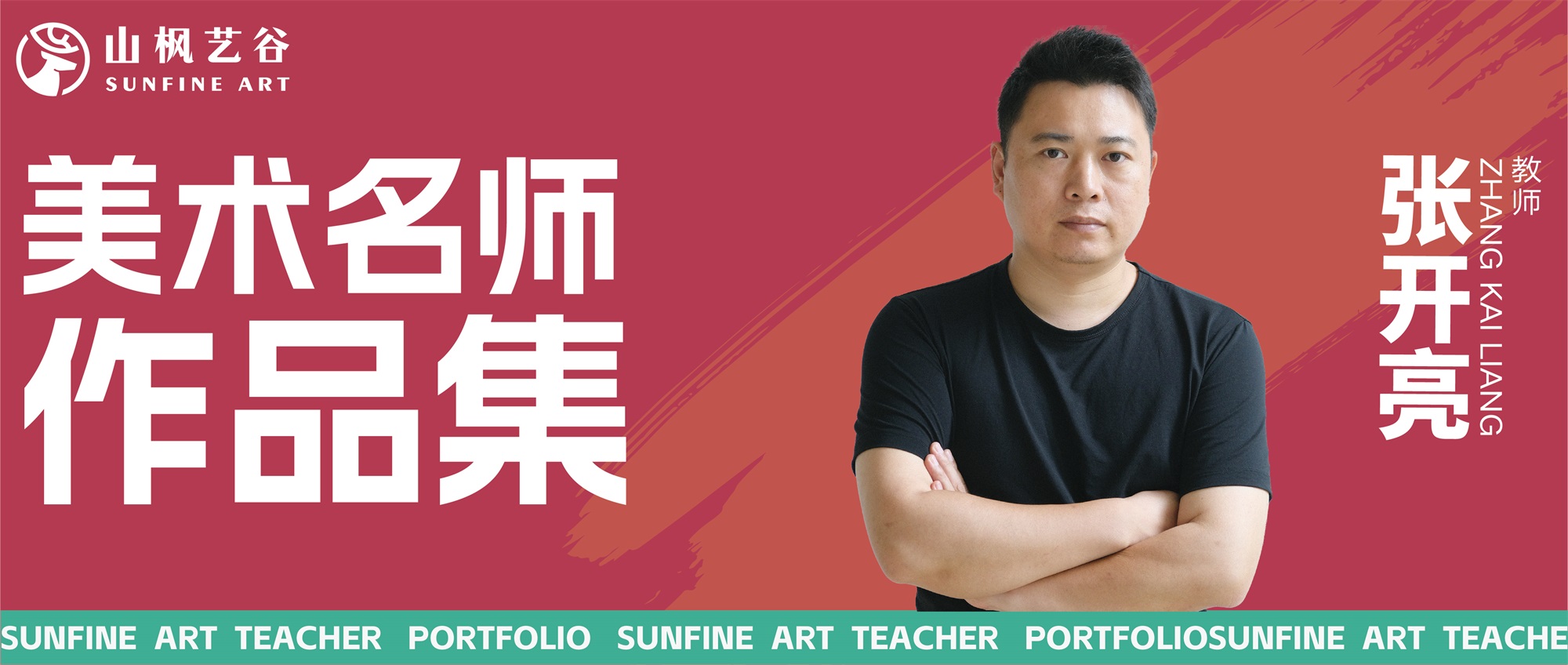 山楓藝谷名師美術(shù)作品集——?jiǎng)?chuàng)作素描名師張開亮