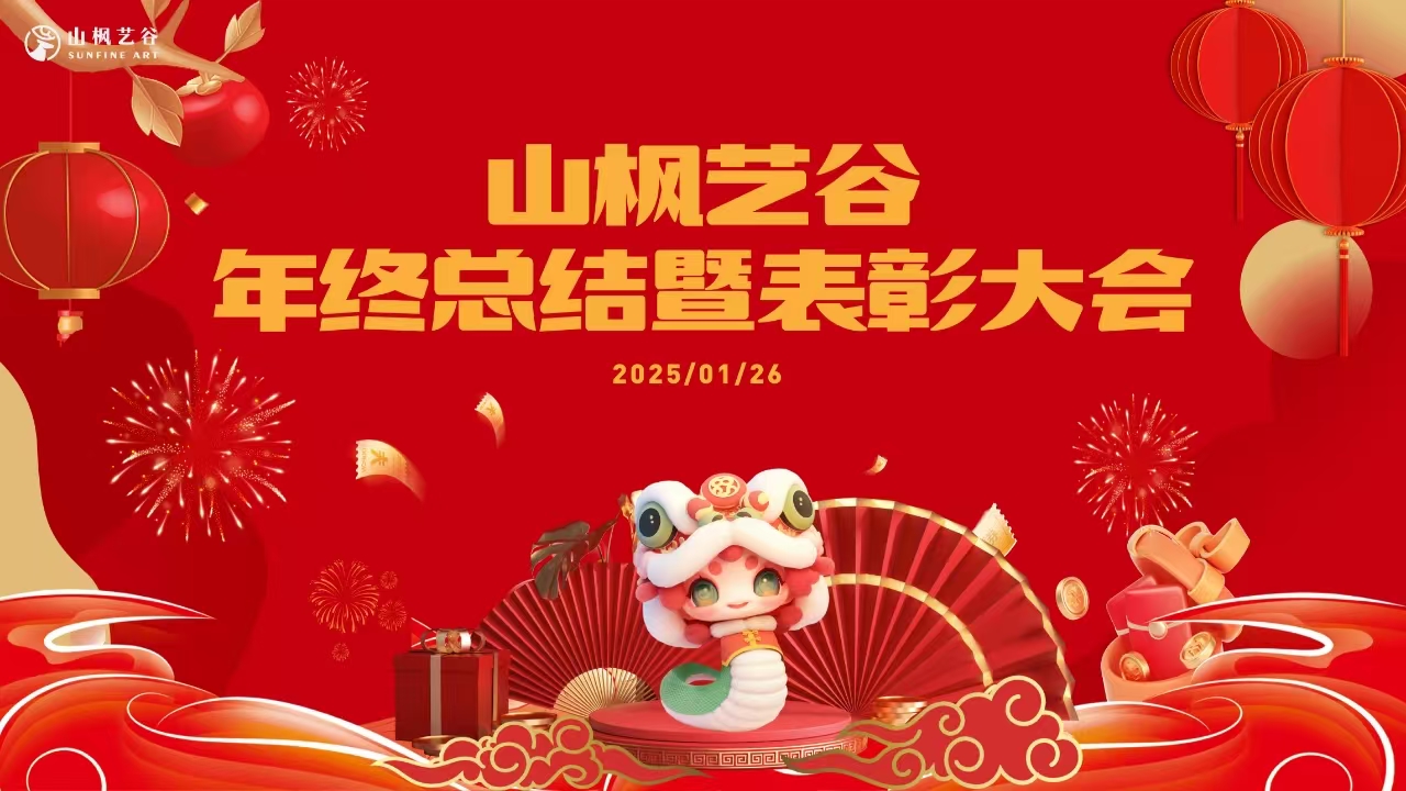 山楓藝谷2025年員工年會盛典：回顧往昔，展望未來